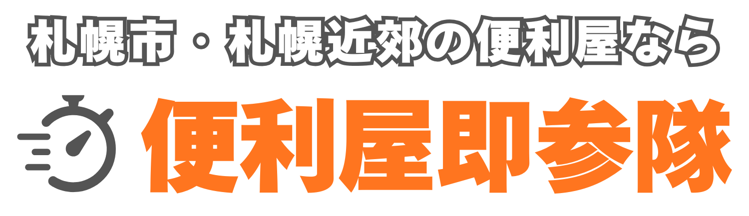札幌便利屋即参隊